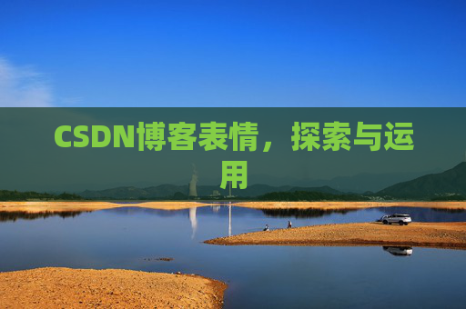 CSDN博客表情，探索与运用
