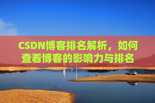 CSDN博客排名解析，如何查看博客的影响力与排名