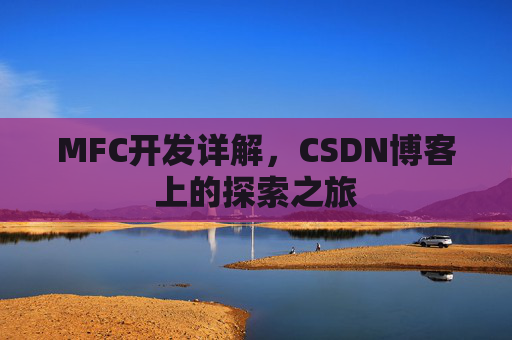 MFC开发详解，CSDN博客上的探索之旅