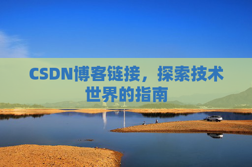 CSDN博客链接，探索技术世界的指南