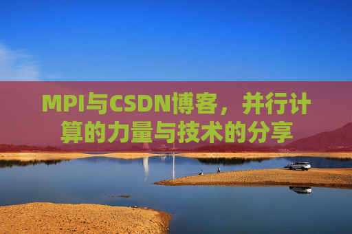 MPI与CSDN博客，并行计算的力量与技术的分享