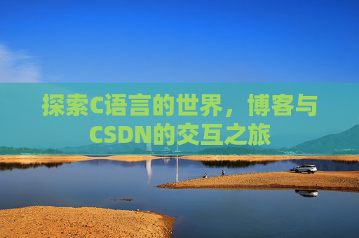 探索C语言的世界，博客与CSDN的交互之旅