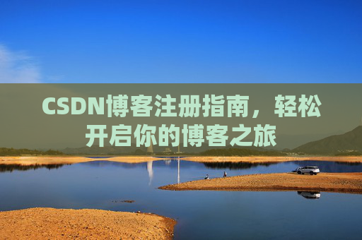 CSDN博客注册指南，轻松开启你的博客之旅